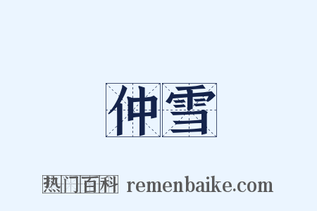 仲雪是什么意思的图片